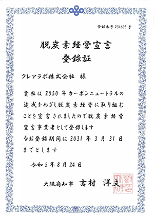 脱炭素経営宣言登録証