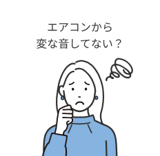 エアコンから変な音してない？
