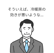 そういえば、冷暖房の効きが悪いような...