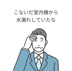 こないだ室内機から水漏れしていたな